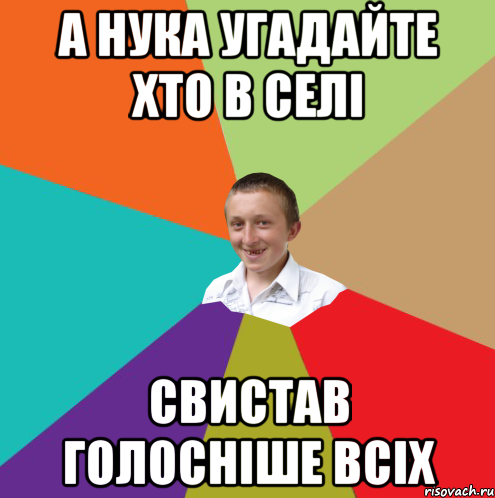 а нука угадайте хто в селі свистав голосніше всіх, Мем  малый паца