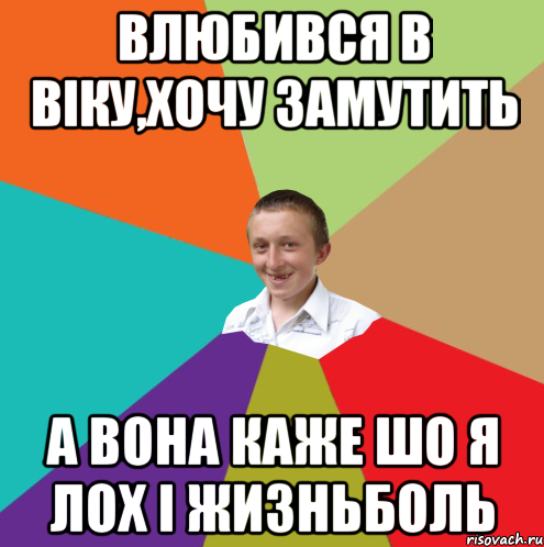 влюбився в Віку,хочу замутить а вона каже шо я лох і жизньболь, Мем  малый паца