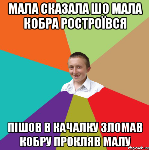 мала сказала шо мала кобра ростроївся пішов в качалку зломав кобру прокляв малу, Мем  малый паца