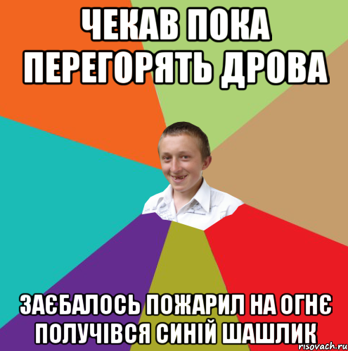 Чекав пока перегорять дрова Заєбалось пожарил на огнє Получівся синій шашлик, Мем  малый паца