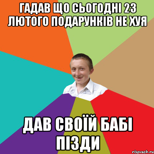 гадав що сьогодні 23 лютого подарунків не хуя Дав своїй бабі пізди, Мем  малый паца