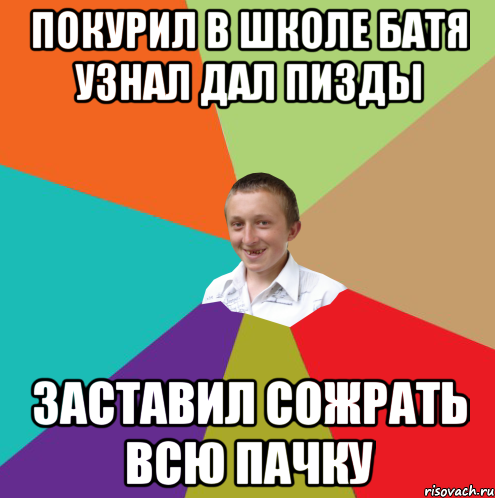покурил в школе батя узнал дал пизды заставил сожрать всю пачку, Мем  малый паца