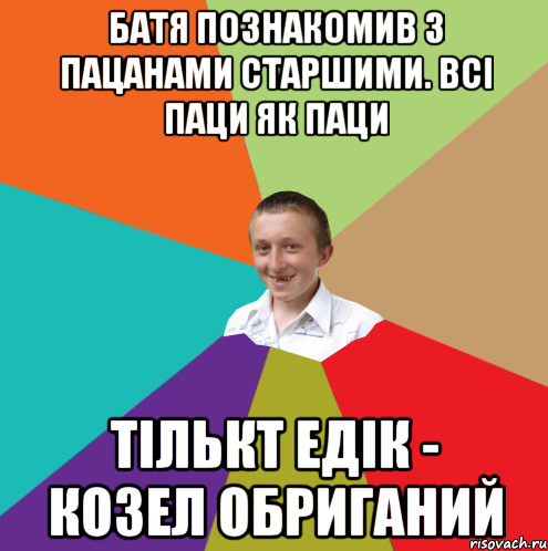 Батя познакомив з пацанами старшими. Всi паци як паци тiлькт Едiк - козел обриганий, Мем  малый паца