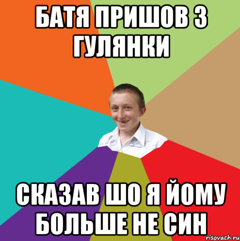 батя пришов з гулянки сказав шо я йому больше не син, Мем  малый паца