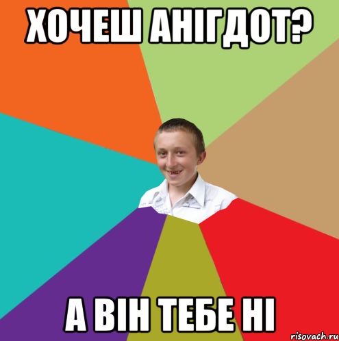 хочеш анігдот? а він тебе ні, Мем  малый паца