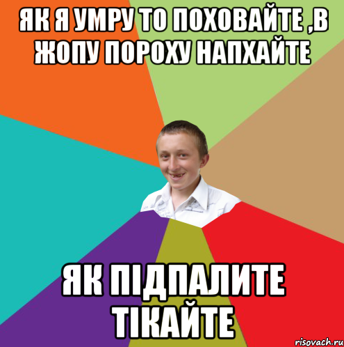 як я умру то поховайте ,в жопу пороху напхайте як підпалите тікайте, Мем  малый паца