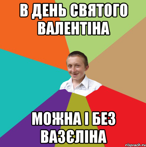 В день Святого Валентіна можна і без вазєліна, Мем  малый паца