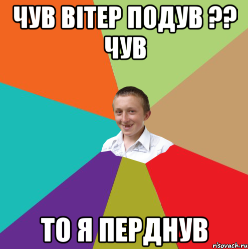 Чув вітер подув ?? Чув то я перднув, Мем  малый паца