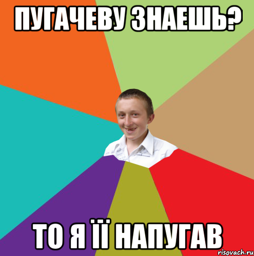 Пугачеву знаешь? То я її напугав, Мем  малый паца