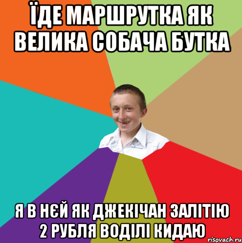 їде маршрутка як велика собача бутка я в нєй як джекічан залітію 2 рубля воділі кидаю, Мем  малый паца