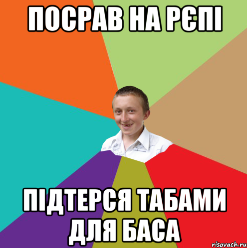 посрав на рєпі підтерся табами для баса, Мем  малый паца