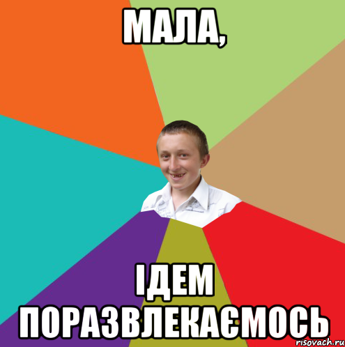 мала, ідем поразвлекаємось, Мем  малый паца