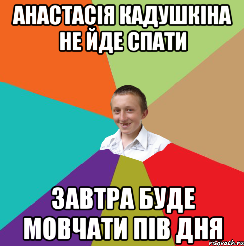 Анастасiя Кадушкiна не йде спати завтра буде мовчати пів дня, Мем  малый паца