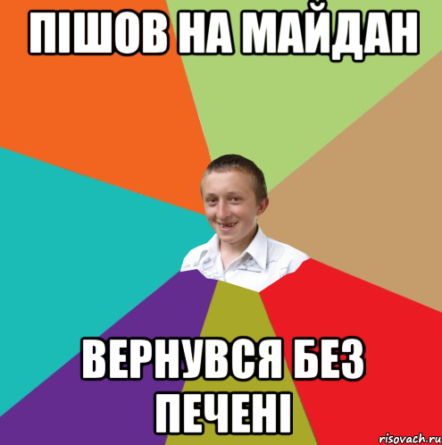 Пішов на майдан Вернувся без печені, Мем  малый паца