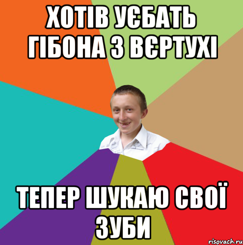 Хотів уєбать гібона з вєртухі Тепер шукаю свої зуби, Мем  малый паца