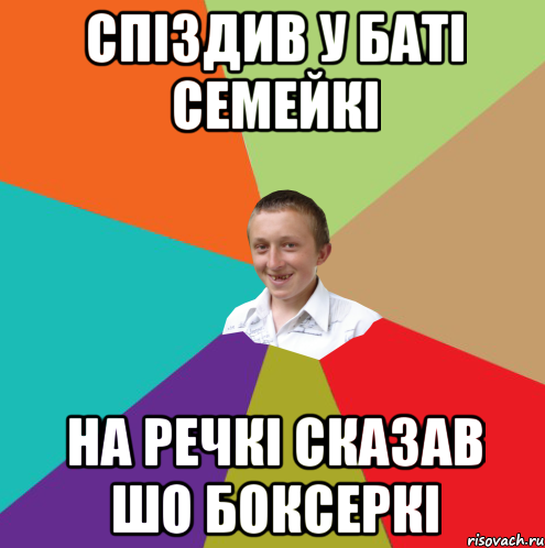 Спіздив у баті семейкі На речкі сказав шо боксеркі, Мем  малый паца