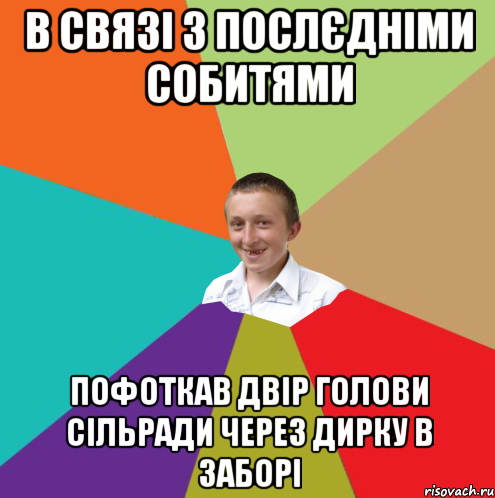 в связі з послєдніми собитями пофоткав двір голови сільради через дирку в заборі, Мем  малый паца