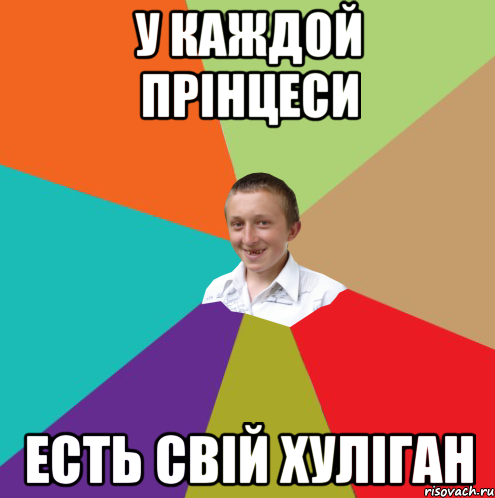 у каждой прінцеси есть свій хуліган, Мем  малый паца