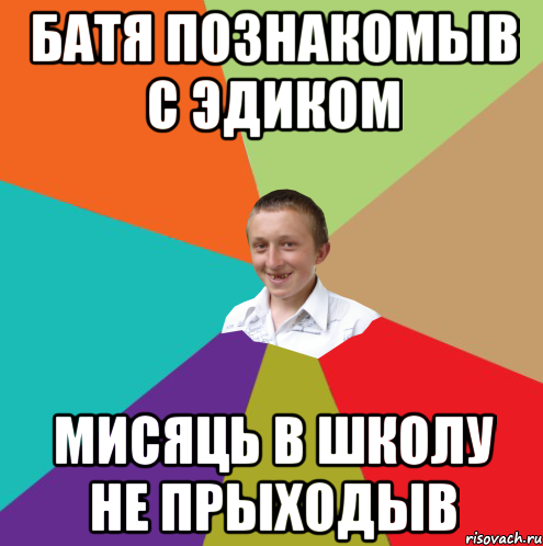 Батя познакомыв с Эдиком мисяць в школу не прыходыв, Мем  малый паца