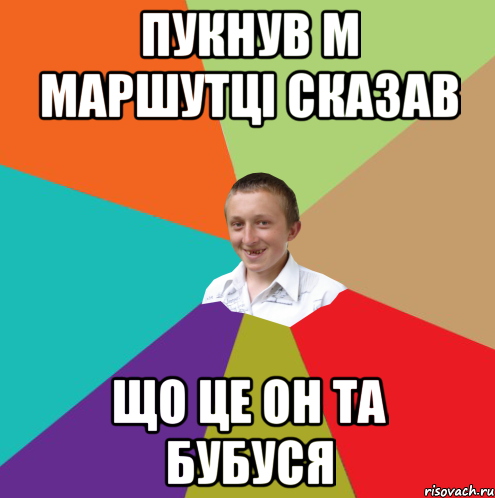 пукнув м маршутці сказав що це он та бубуся, Мем  малый паца