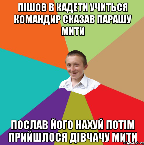 Пішов в кадети учиться командир сказав парашу мити Послав його нахуй потім прийшлося дівчачу мити, Мем  малый паца