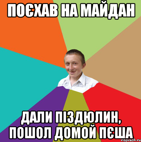 поєхав на майдан дали піздюлин, пошол домой пєша, Мем  малый паца