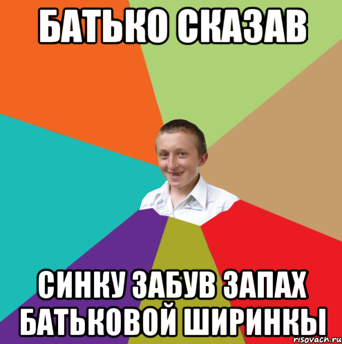 батько сказав синку забув запах батьковой ширинкы, Мем  малый паца