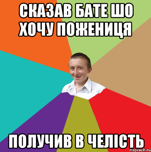 сказав бате шо хочу пожениця получив в челість, Мем  малый паца