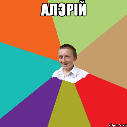 АЛЭРIЙ , Мем  малый паца