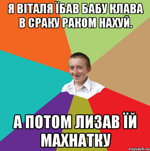 я Віталя їбав бабу клава в сраку раком нахуй. а потом лизав їй махнатку, Мем  малый паца