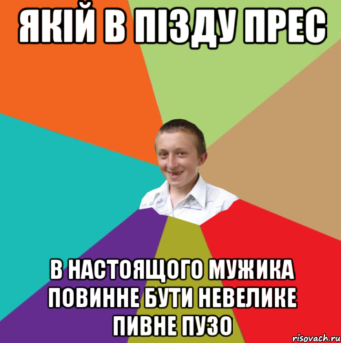 Якій в пізду прес в настоящого мужика повинне бути невелике пивне пузо, Мем  малый паца