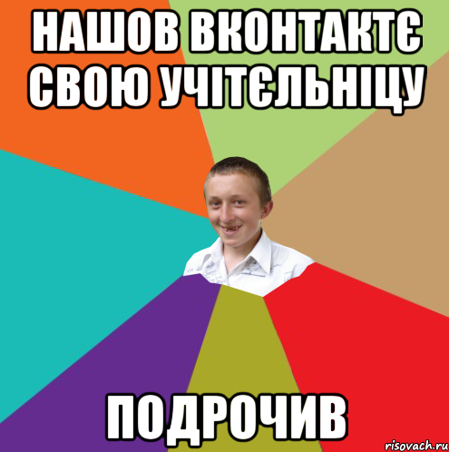 Нашов вконтактє свою учітєльніцу подрочив, Мем  малый паца