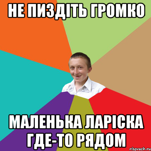 Не пиздіть громко Маленька Ларіска где-то рядом, Мем  малый паца