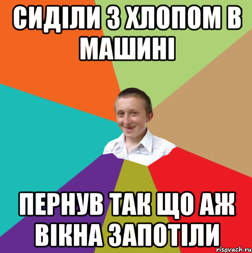 сиділи з хлопом в машині пернув так що аж вікна запотіли, Мем  малый паца