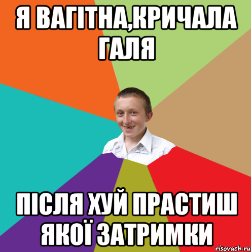 я вагітна,кричала Галя після хуй прастиш якої затримки, Мем  малый паца