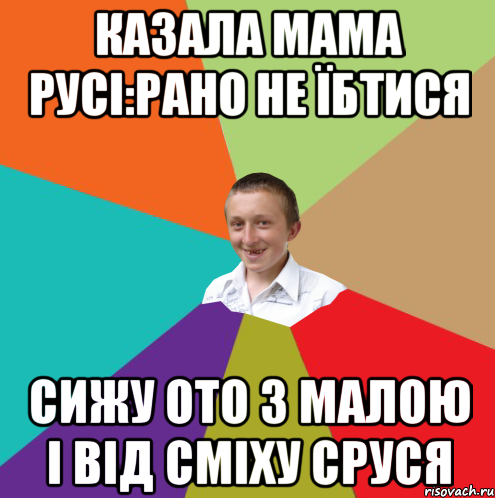 казала мама русі:рано не їбтися сижу ото з малою і від сміху сруся, Мем  малый паца