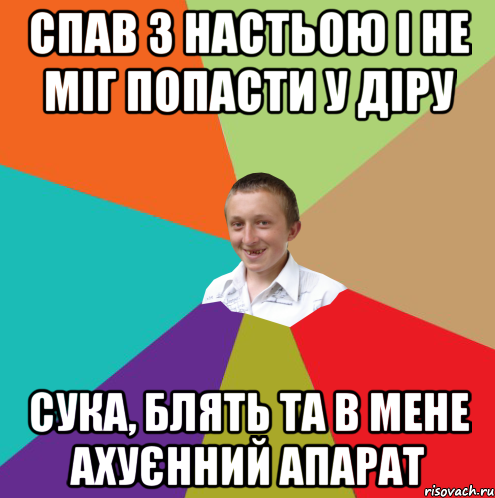 спав з настьою і не міг попасти у діру сука, блять та в мене ахуєнний апарат, Мем  малый паца