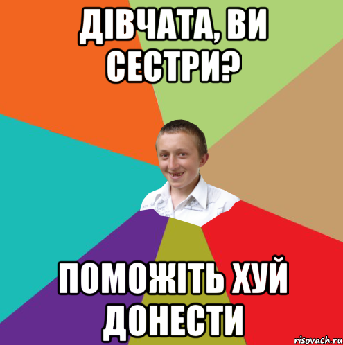 Дівчата, ви сестри? поможіть хуй донести, Мем  малый паца