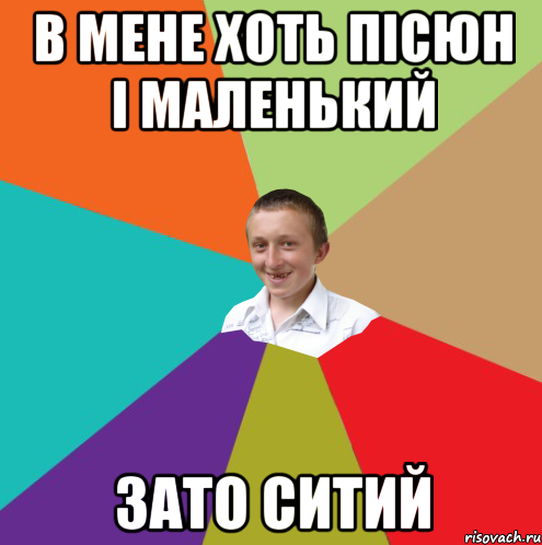 В мене хоть пісюн і маленький зато ситий, Мем  малый паца