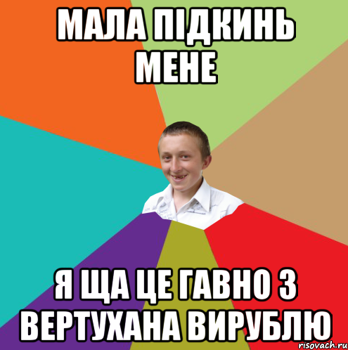 Мала підкинь мене я ща це гавно з вертухана вирублю, Мем  малый паца