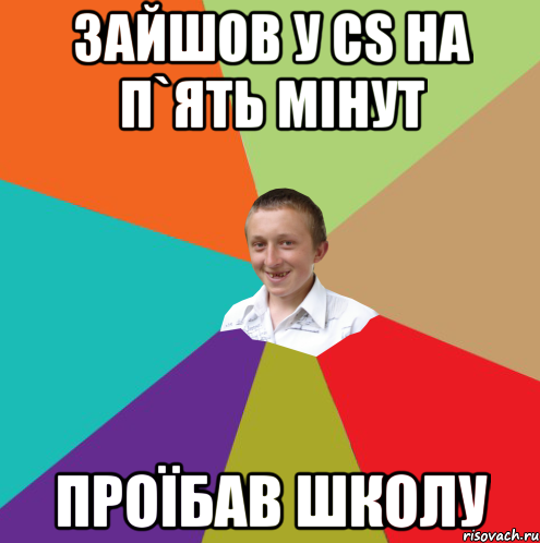 Зайшов у CS на п`ять мiнут Проїбав школу, Мем  малый паца