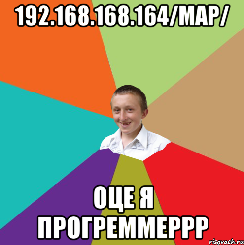 192.168.168.164/map/ оце я прогреммеррр, Мем  малый паца