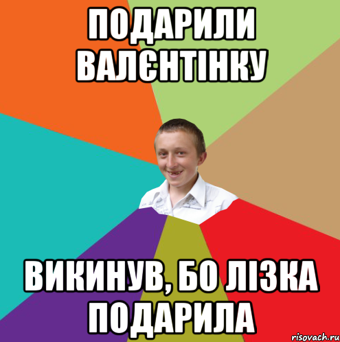 Подарили валєнтінку Викинув, бо Лізка подарила, Мем  малый паца