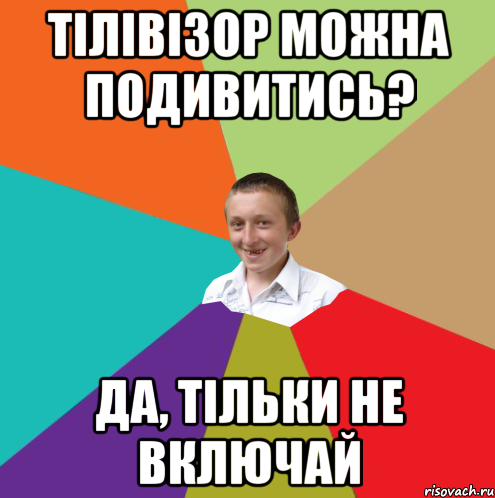 Тілівізор можна подивитись? Да, тільки не включай, Мем  малый паца