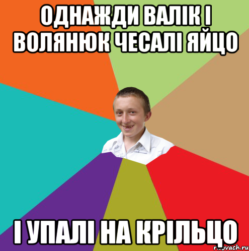 Однажди Валік і Волянюк чесалі яйцо І упалі на крільцо, Мем  малый паца