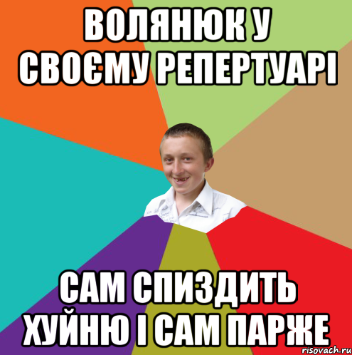 Волянюк у своєму репертуарі Сам спиздить хуйню і сам парже, Мем  малый паца