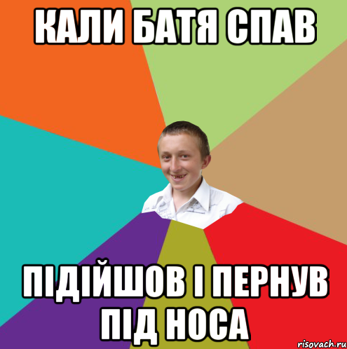 кали Батя спав Підійшов і пернув під носа, Мем  малый паца