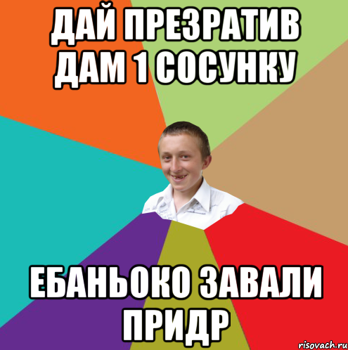 дай презратив дам 1 сосунку ебаньоко завали придр, Мем  малый паца