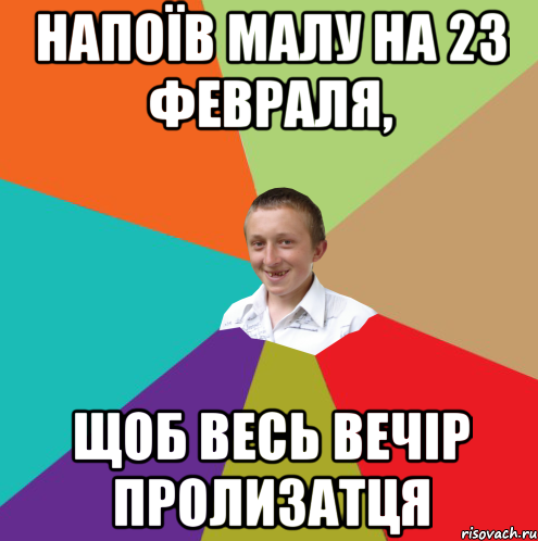 Напоїв малу на 23 февраля, щоб весь вечір пролизатця, Мем  малый паца