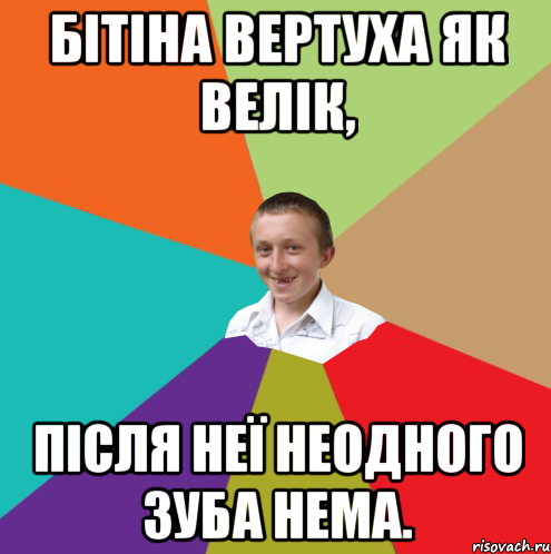 Бітіна вертуха як велік, після неї неодного зуба нема., Мем  малый паца